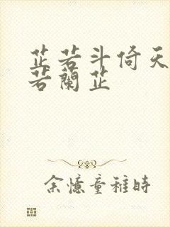 芷若斗倚天-雅若兰芷