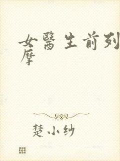 女医生前列腺按摩