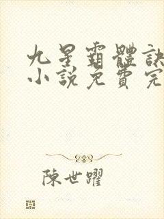 九星霸体诀龙尘小说免费完本