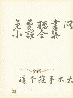 免费听书网有声小说全集