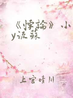 《悖论》小说by流苏