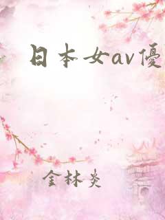 日本女av优
