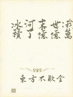 冰河末世:我囤积了亿亿万物资 全本