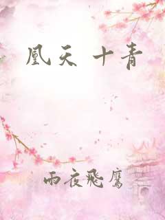 凰天 十青