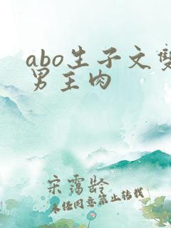 abo生子文双男主肉