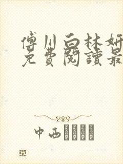 傅川白林妍小说免费阅读最新章节