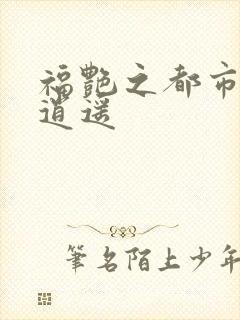 福艳之都市后宫逍遥