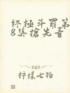 终极斗罗第158集抢先看