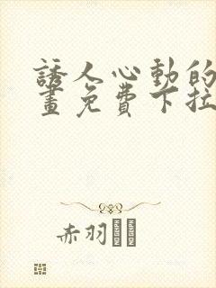 诱人心动的她漫画免费下拉式最新章节