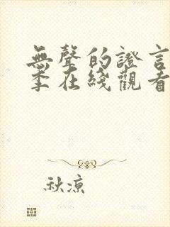 无声的证言第五季在线观看