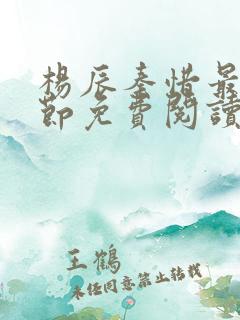 杨辰秦惜最新章节免费阅读笔趣阁