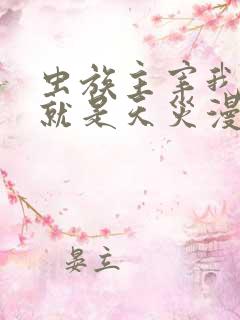 虫族主宰我玩的就是天灾漫画免费阅读