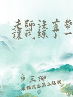 老师没有带罩子让我练了一节课