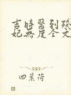 吉时医到残王宠妃无度全文免费阅读