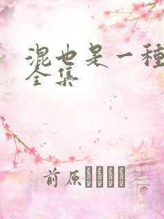 混也是一种生活全集