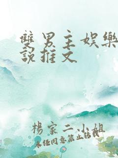 双男主娱乐圈小说推文