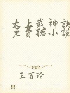 太上武神诀听书免费听小说