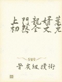 上门龙婿叶辰萧初然全文免费阅读笔趣阁