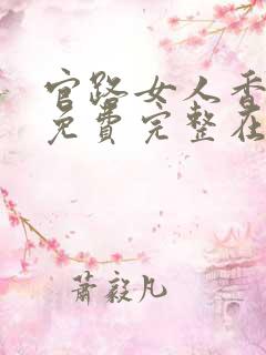 官路女人香小说免费完整在线阅读