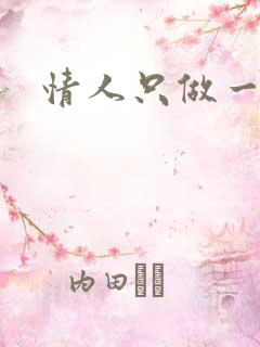 情人只做一百天