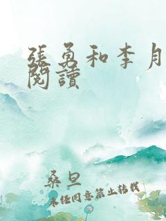 张勇和李月全文阅读