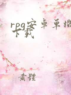 rpg安卓单机下载