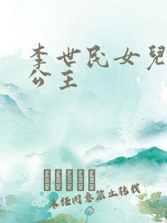 李世民女儿永安公主