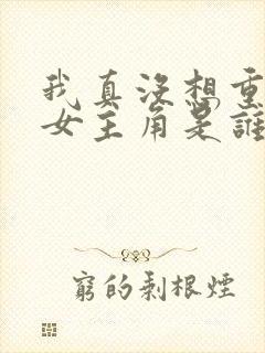 我真没想重生啊女主角是谁