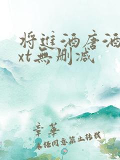 将进酒唐酒卿txt无删减