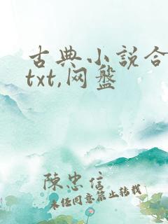 古典小说合集,txt,网盘