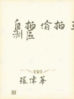 自拍 偷拍 亚洲区