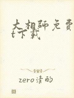 大相师免费txt下载