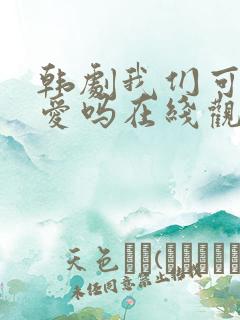 韩剧我们可以相爱吗在线观看