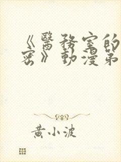 《医务室的小秘密》动漫第一季在线