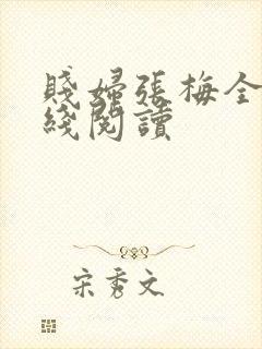 贱妇张梅全文在线阅读