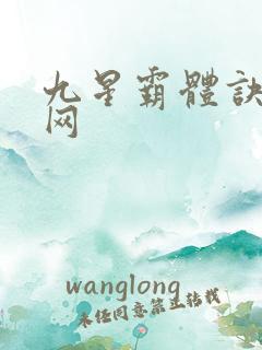 九星霸体诀听书网