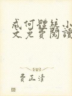 成何体统小说全文免费阅读无弹窗