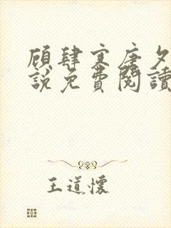 顾肆寒唐夕眠小说免费阅读最新章节