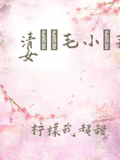 清純無毛小蘿莉女