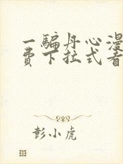 一骗丹心漫画免费下拉式看漫画六漫画