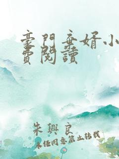 豪门弃婿小说免费阅读