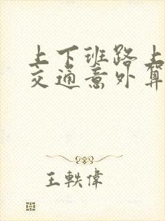 上下班路上发生交通意外算不算工伤