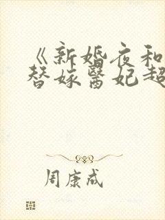 《新婚夜和离,替嫁医妃超旺夫》全集