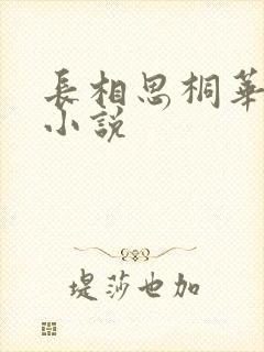 长相思桐华免费小说