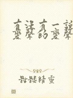 有没有一说话就变声的变声器?