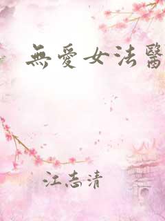 无爱女法医
