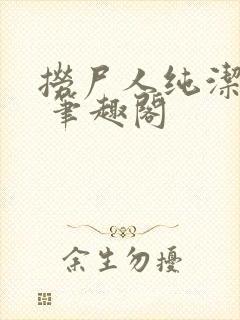 捞尸人纯洁小龙 笔趣阁