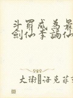 斗罗成为最强酒剑仙李谪仙