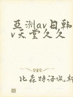 亚洲av日韩av天堂久久