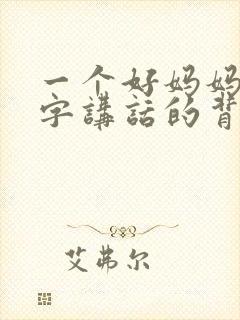 一个好妈妈9中字讲话的背景资料